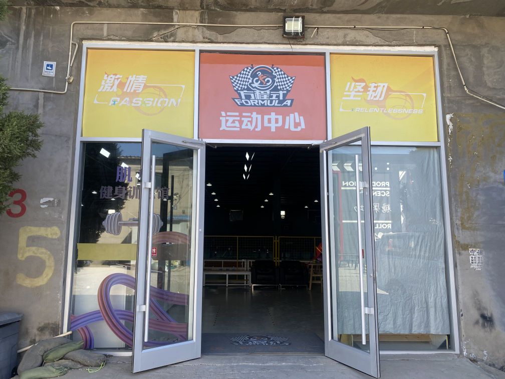 方程式运动中心