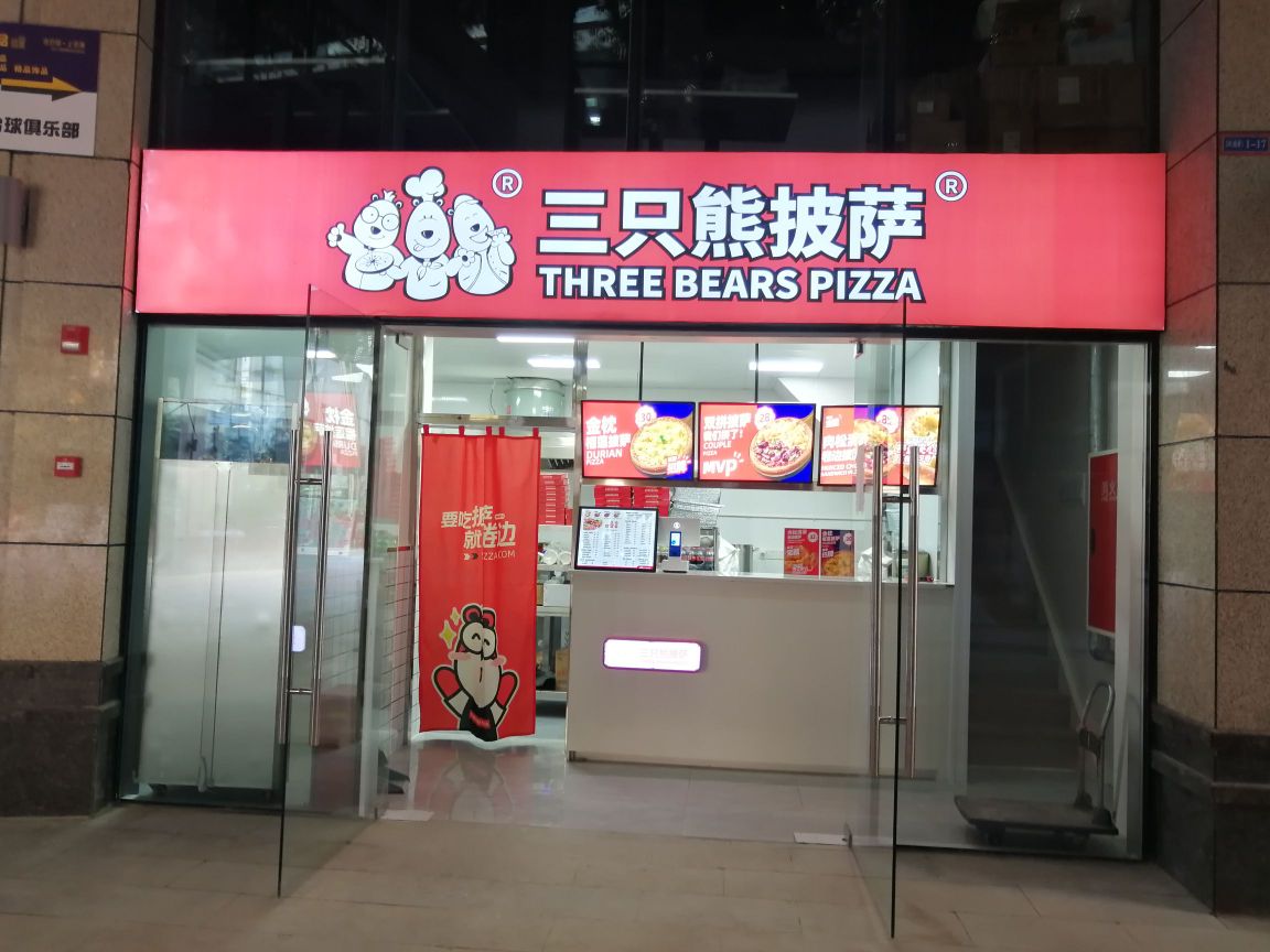 三只小披萨(康定店)