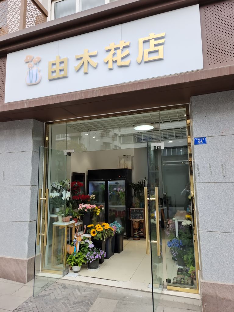 由木花店