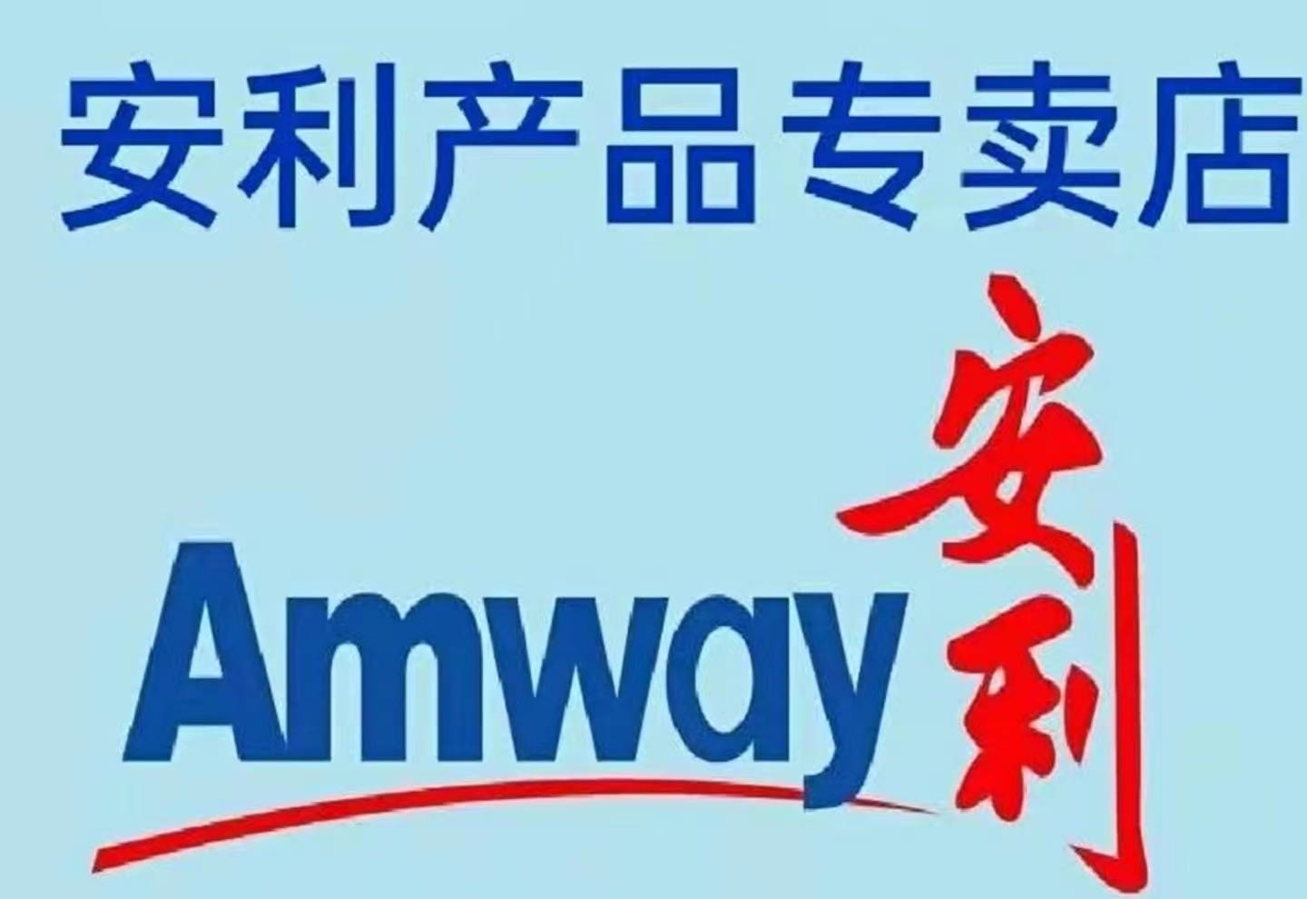 安利专卖(南开区店)