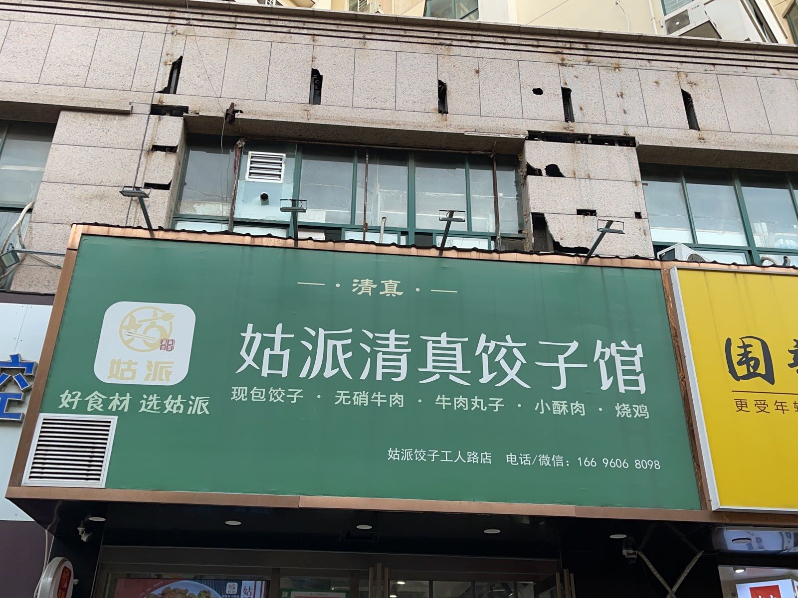 姑派清真休闲餐厅