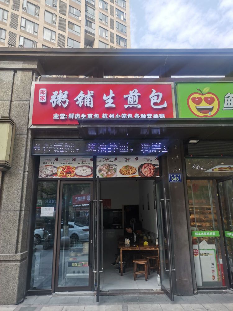 邵家粥铺生煎包(金地·自在城4期店)