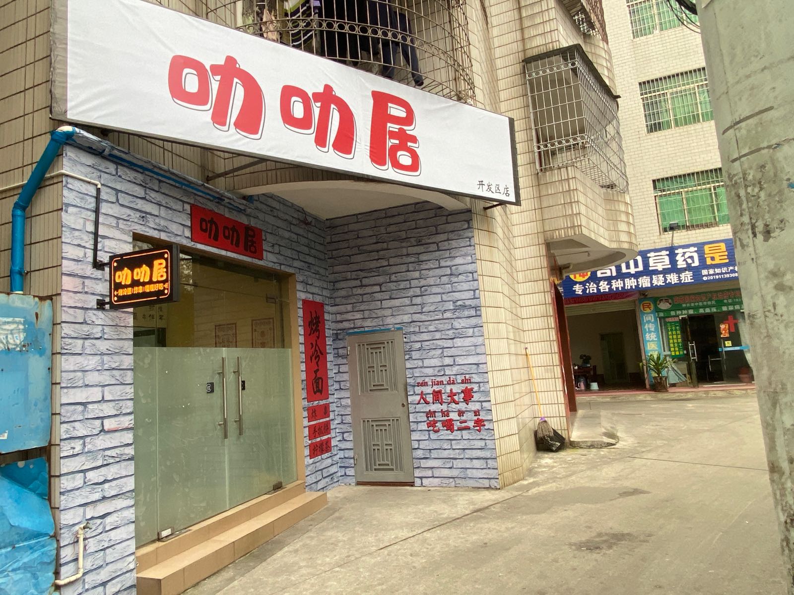 叻叻居·烤冷面·炸串(开发区店)