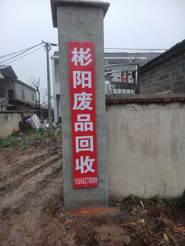 彬阳废品回收
