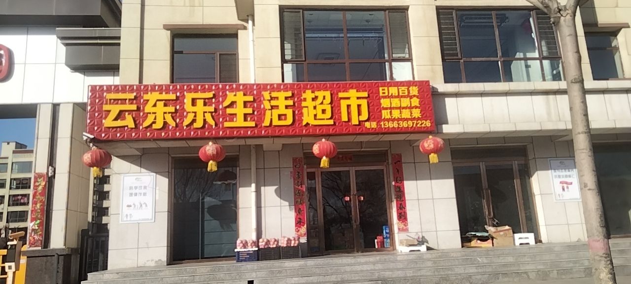 云东乐生鲜超市