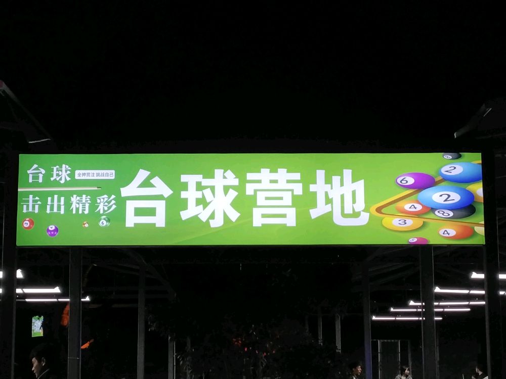 台球营地