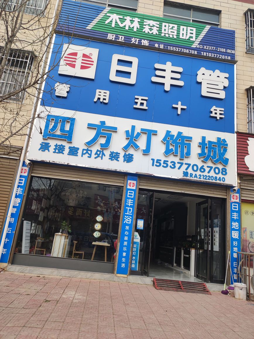 四方灯饰城