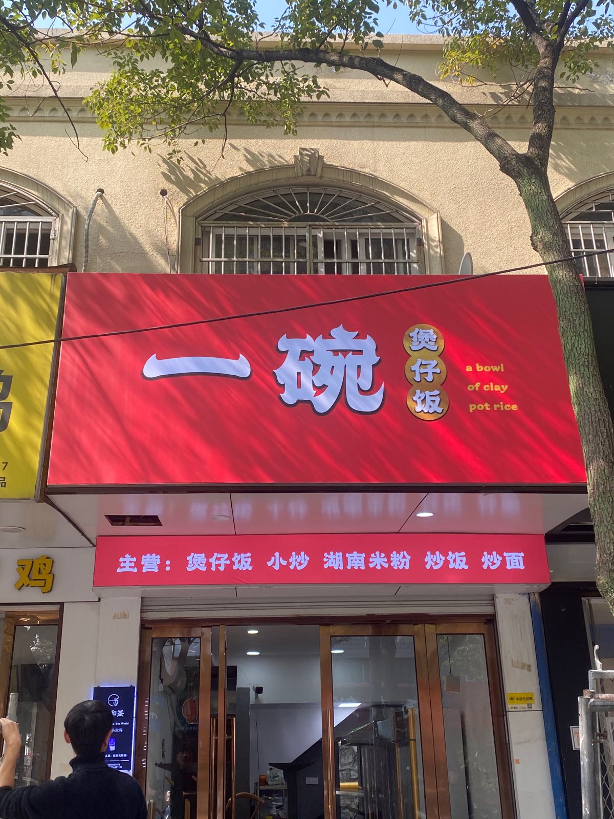 一碗煲仔饭