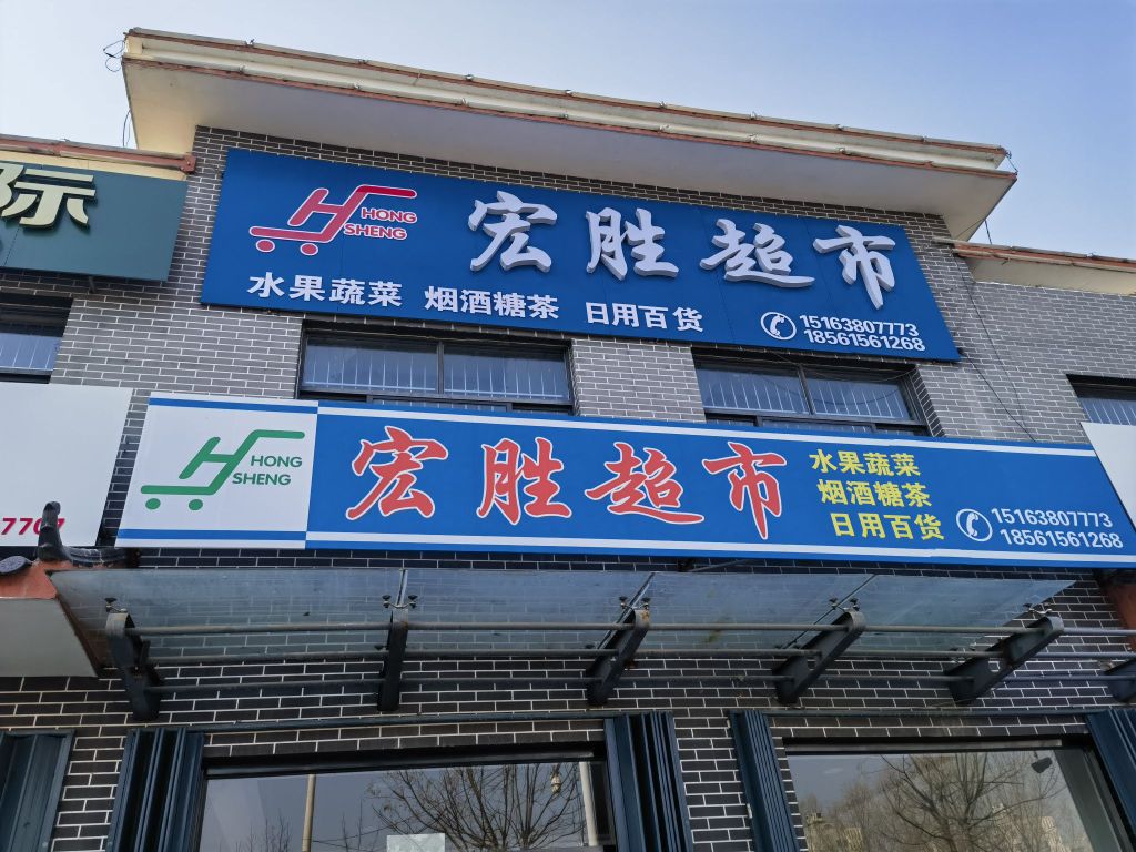 宏盛超市(发展大道店)