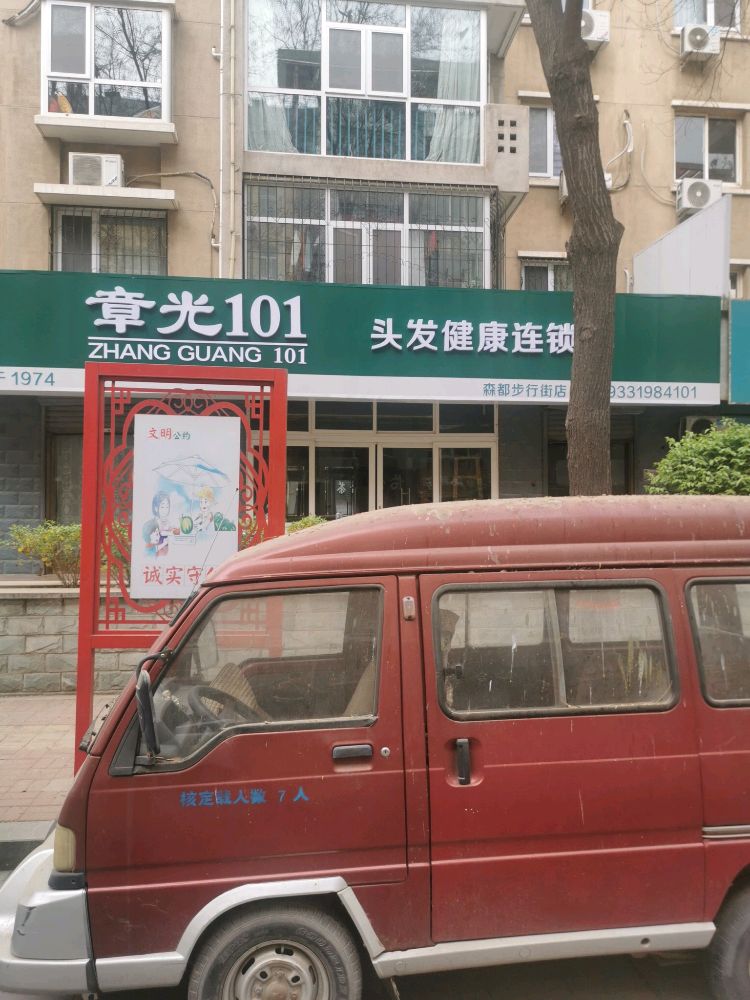 章光101头发健康连锁(唐尧阶店)