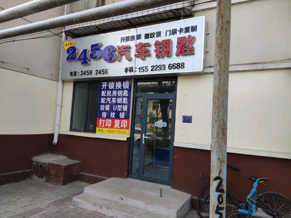 郝氏锁具2456汽车钥匙开锁(五羊里店)