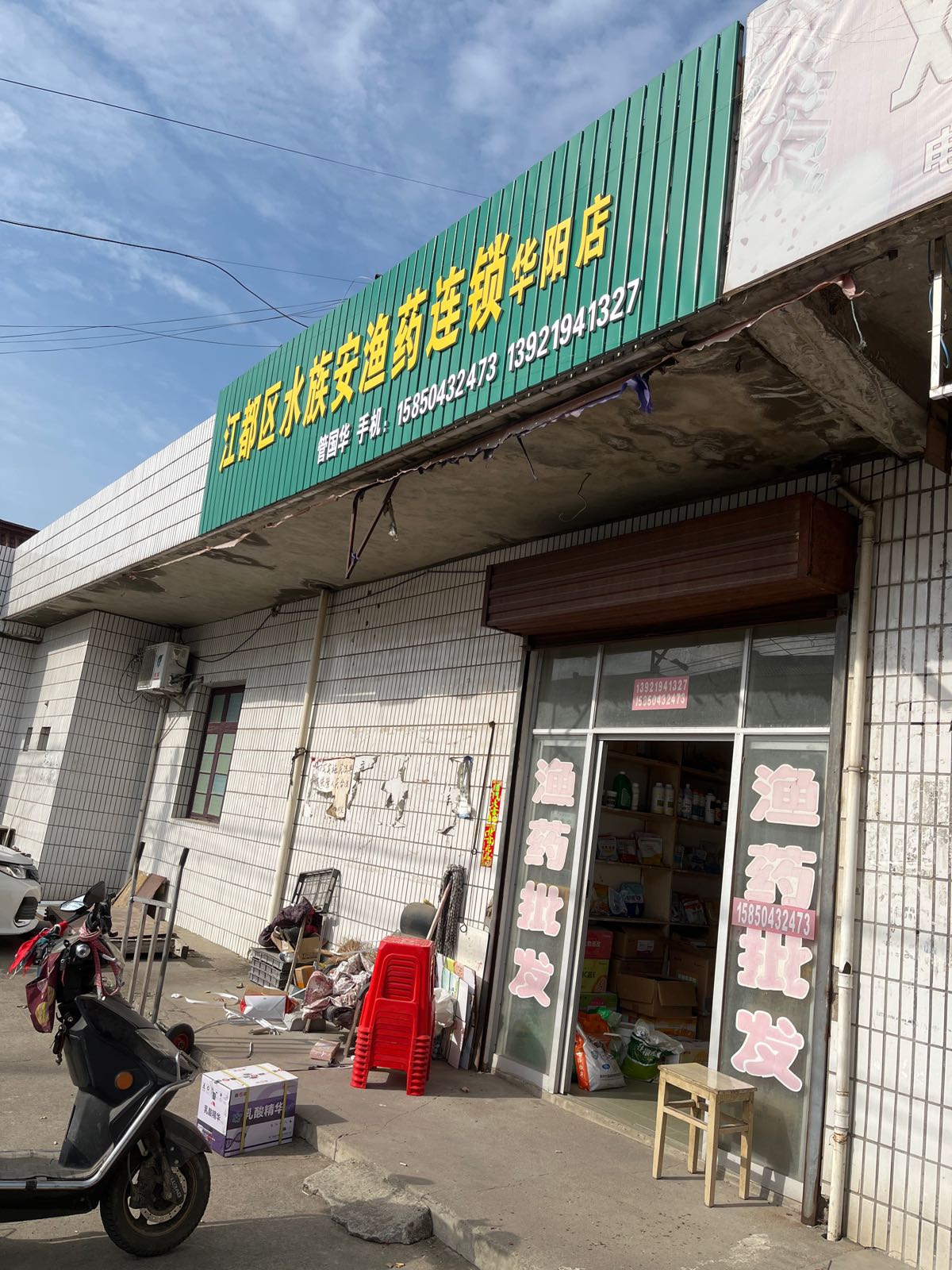 江都区水族安渔院连锁(华阳店)