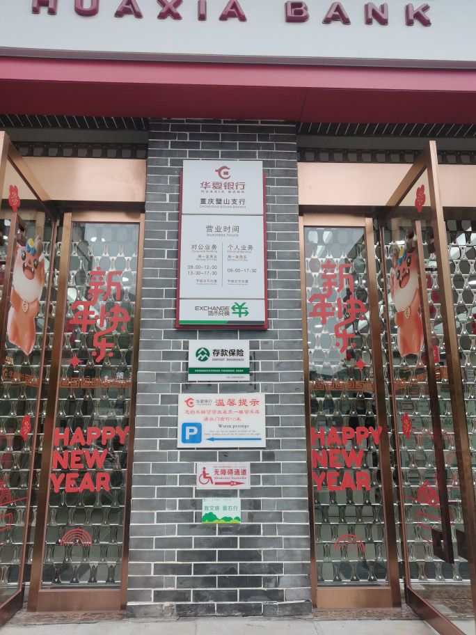 华夏银行(璧山支行)