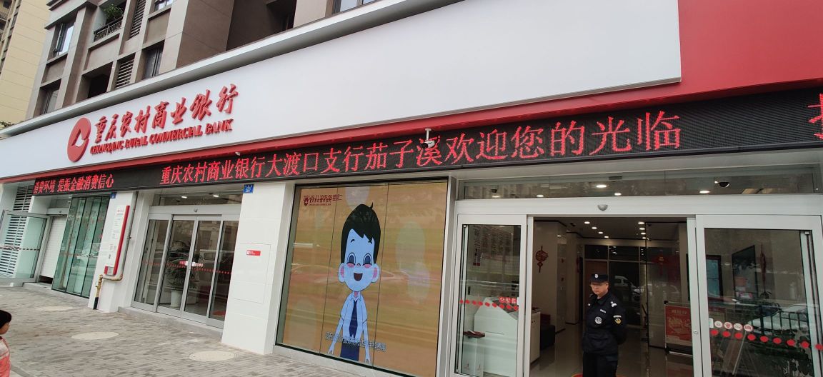 重庆农村上野银行(大渡口支行茄子溪分理处)
