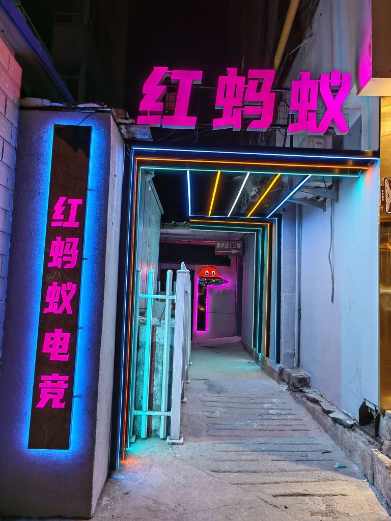 红蚂蚁电竞棋牌(康乐街店)