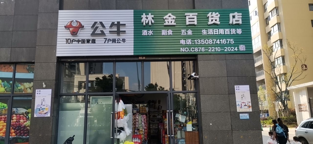 林心百货店