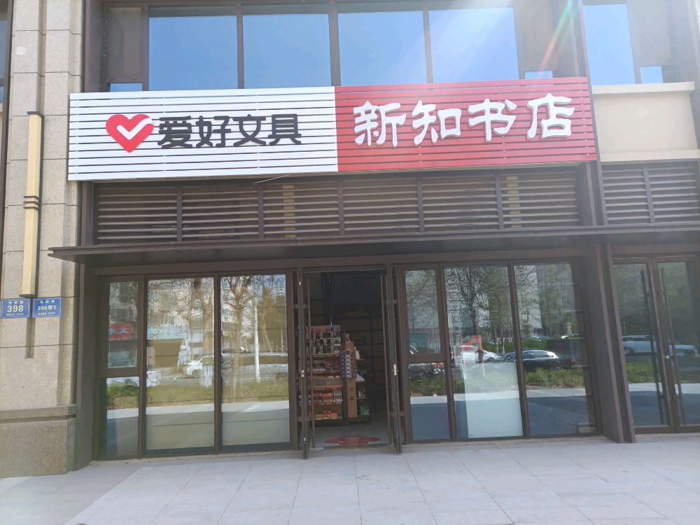 新知书店(第九小学店)