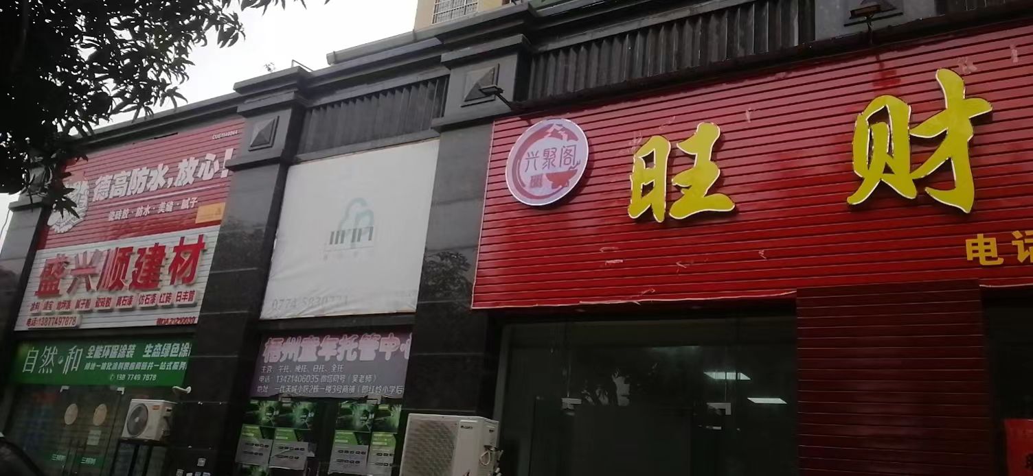 旺财逢缘(瑞湖店)