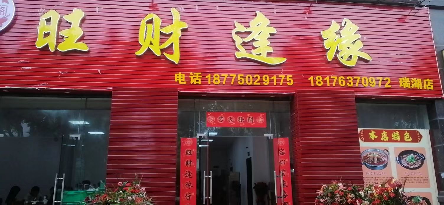 旺财逢缘(瑞湖店)