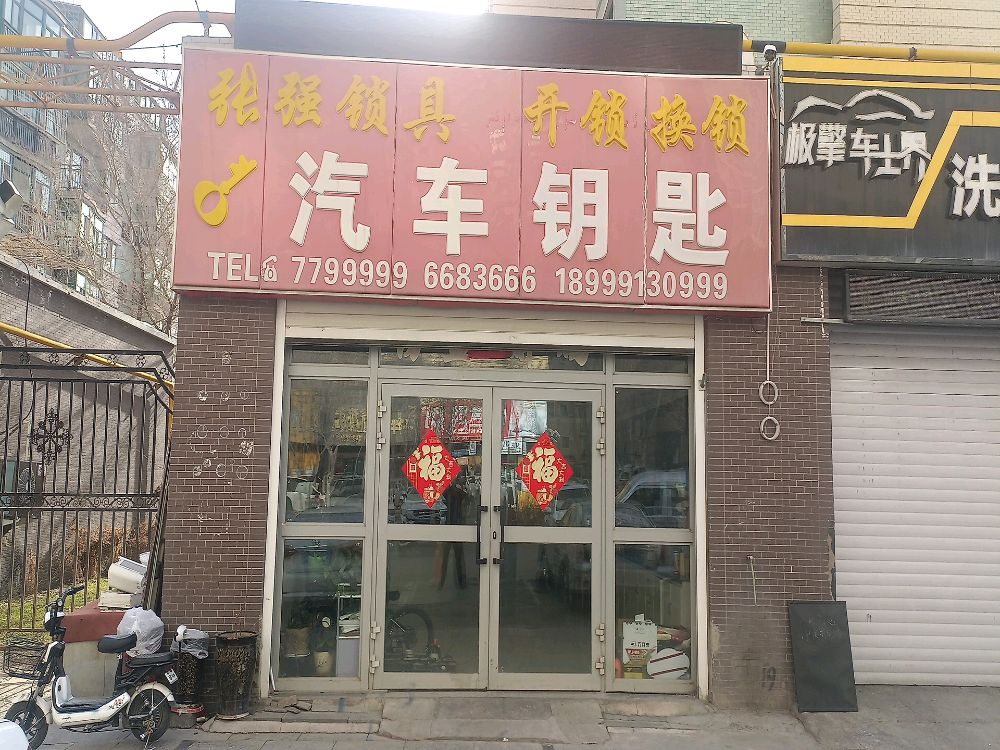 乌鲁木齐市张强锁具汽车钥匙