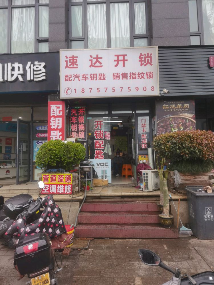 速达开锁(南大街店)