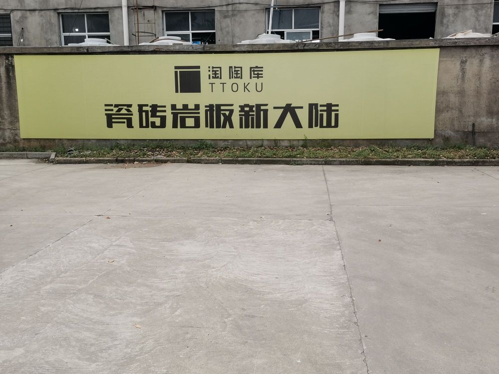 六安淘陶库陶瓷有限公司