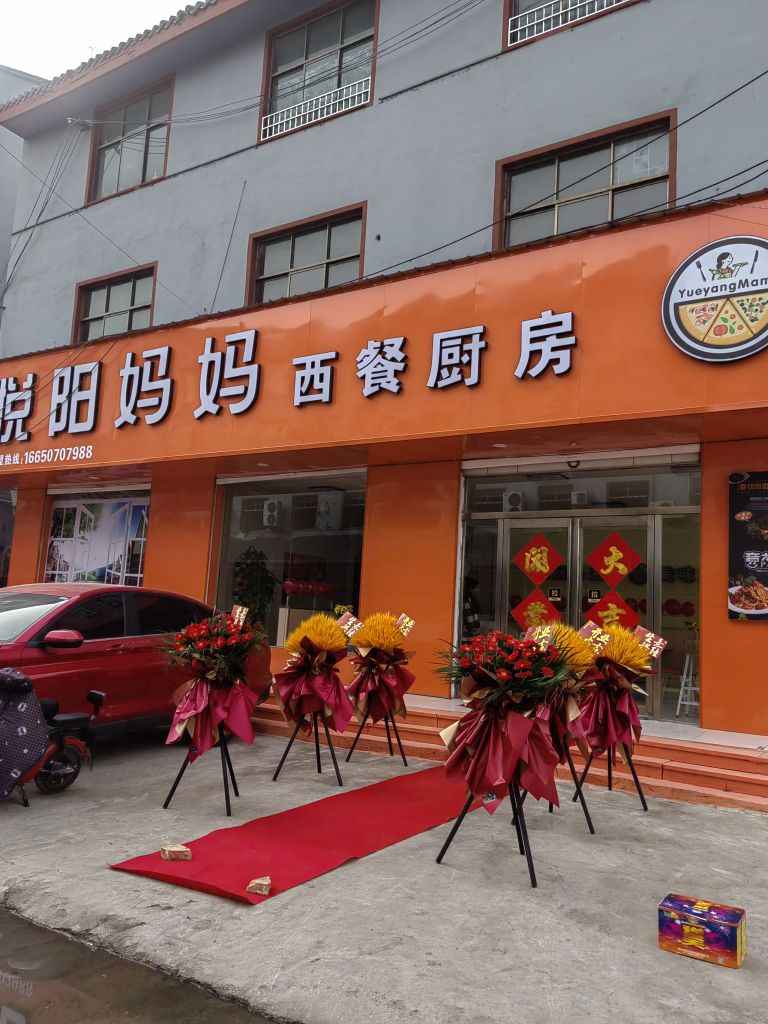 悦阳妈妈西餐厨房