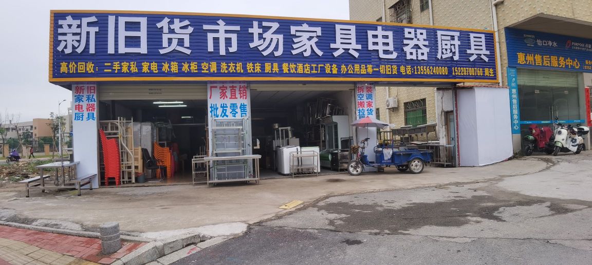 新旧货市场家具电器厨具