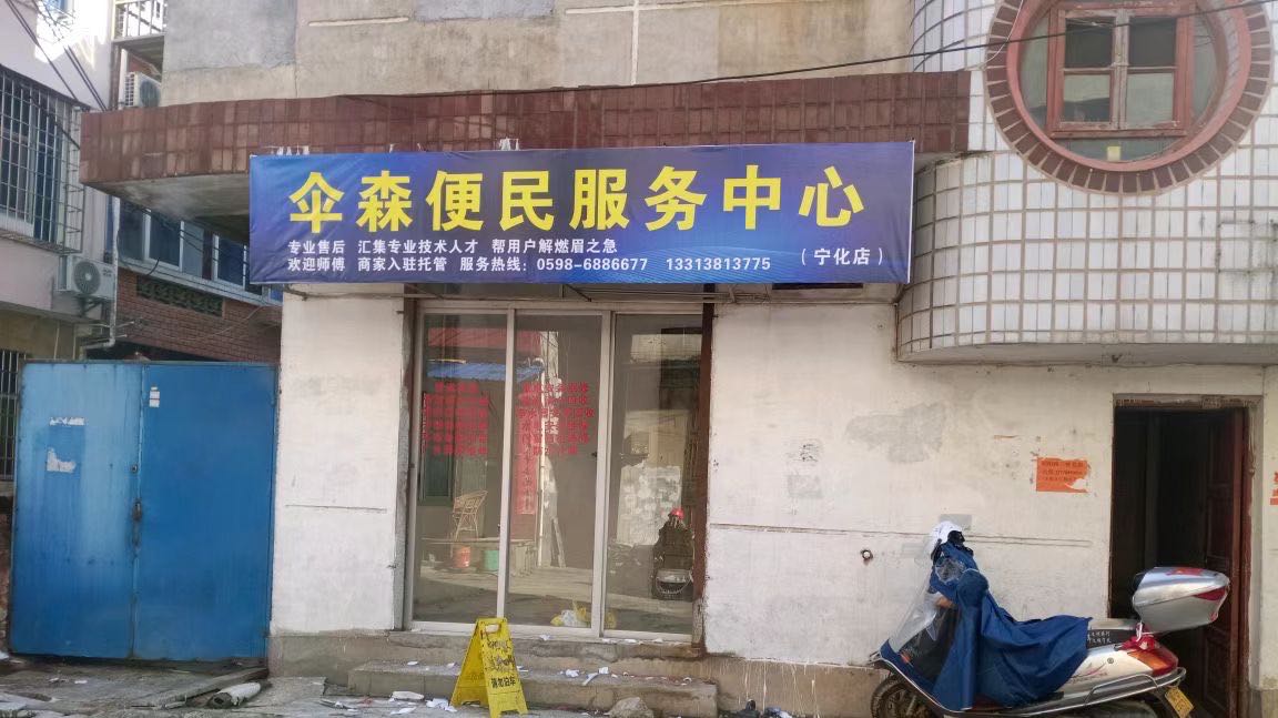 粲森泛伞蔺便民服务中心