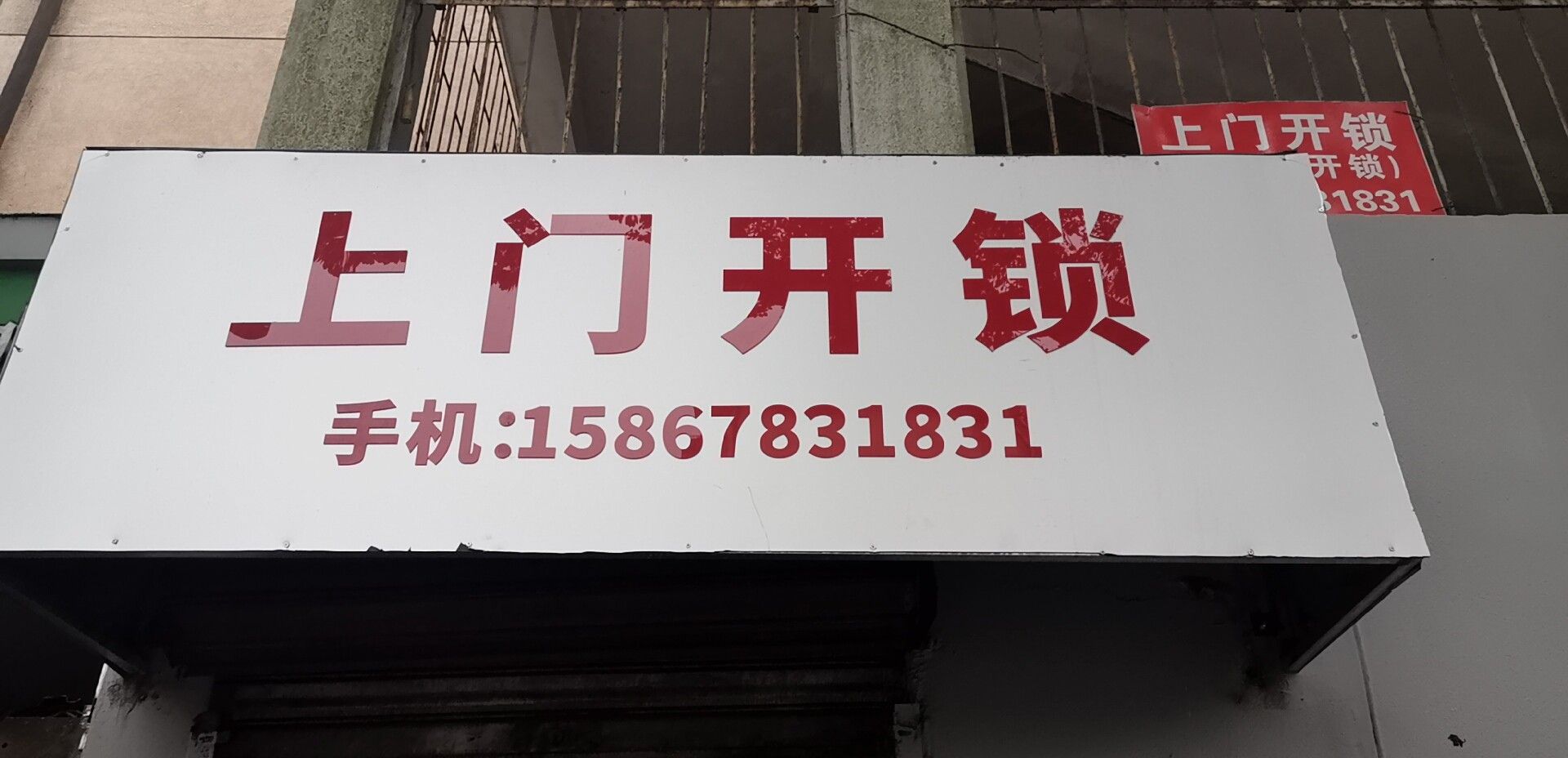 上门开锁
