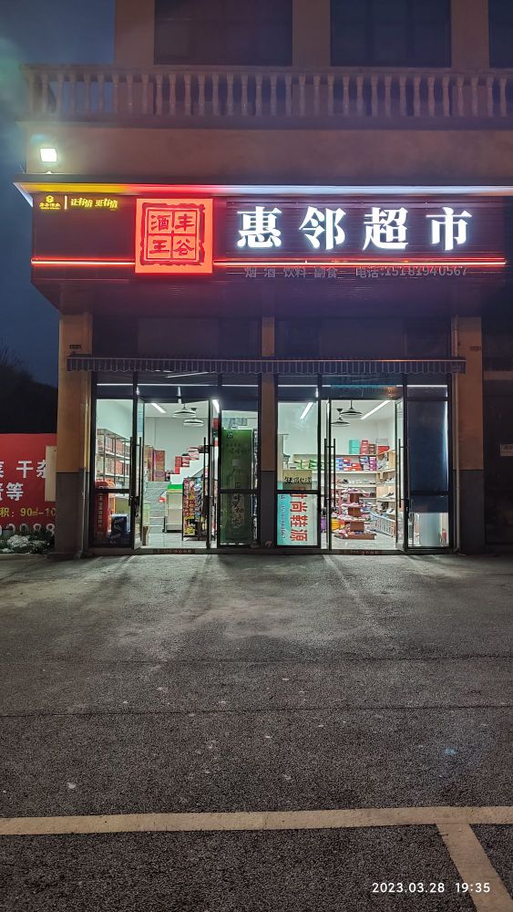 丰萎邻砗惠超市(普安大道店)