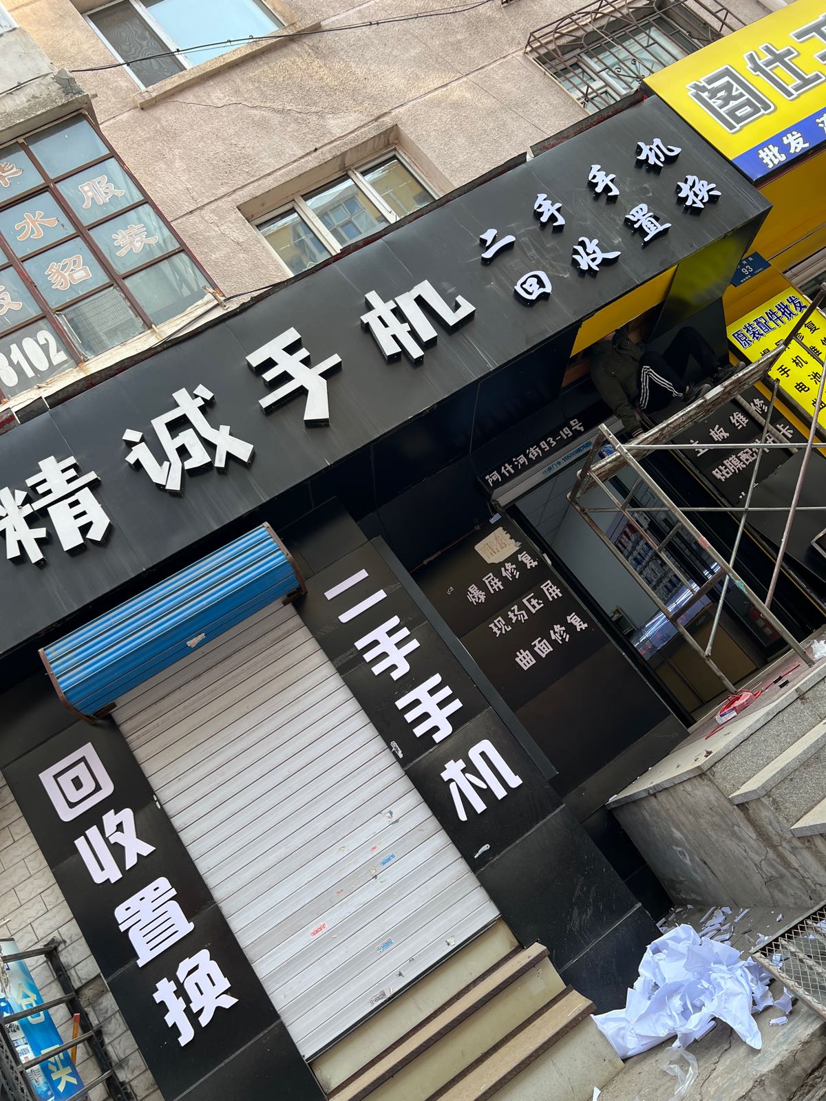 精诚手机(阿什河街店)
