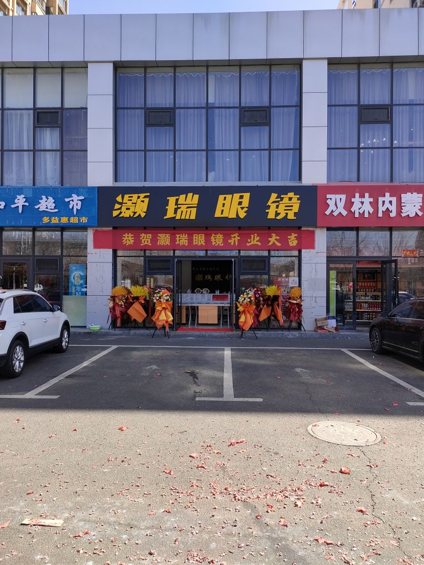卤灏眠瑞眼镜