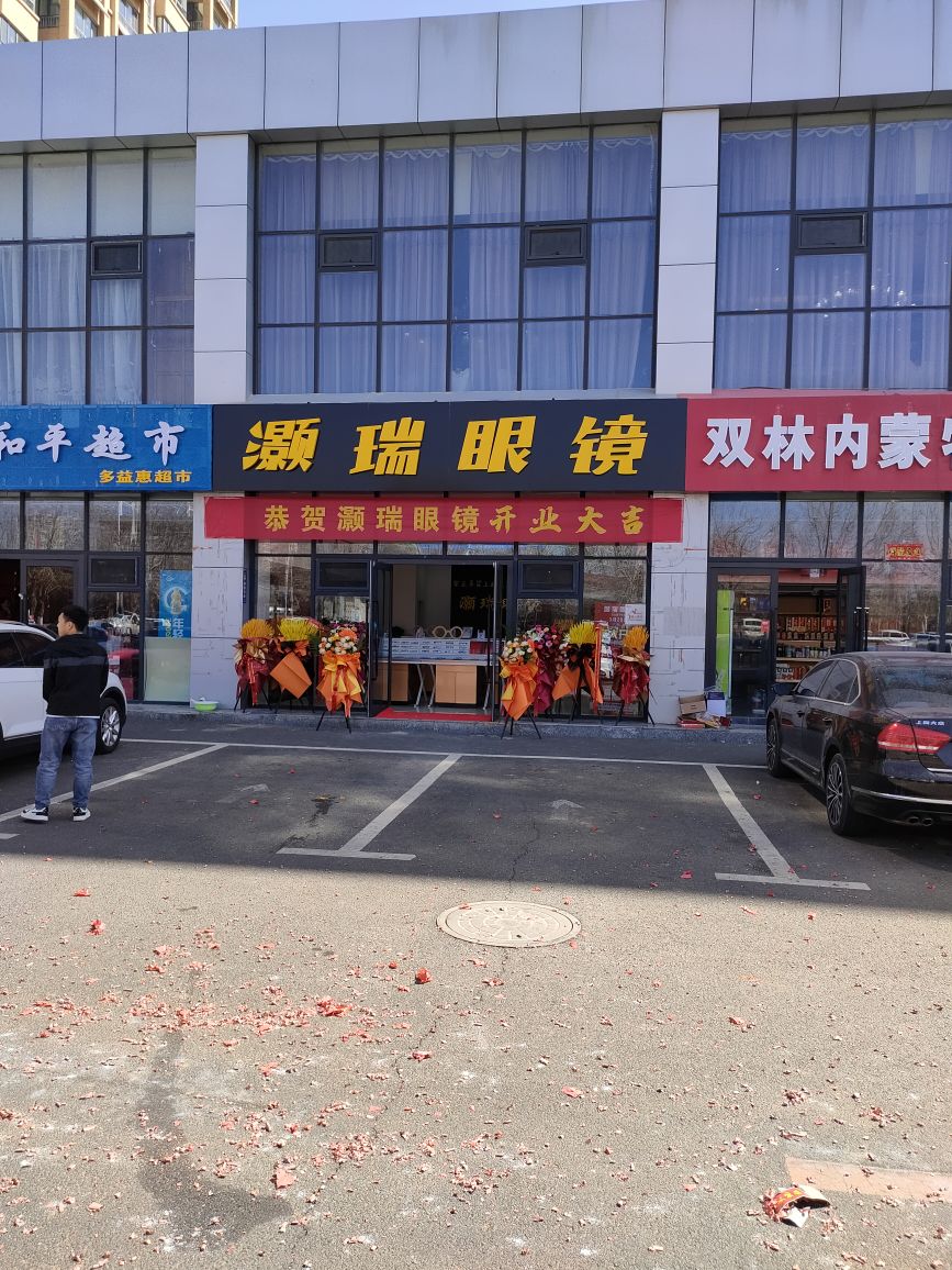灏瑞眼镜
