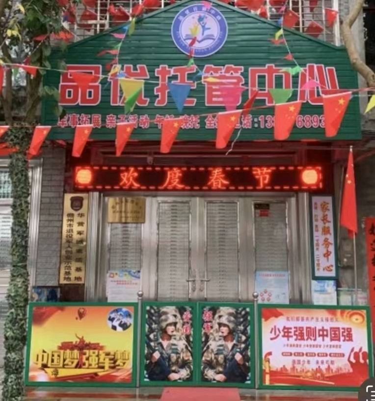 儋州市那大品优托管中心