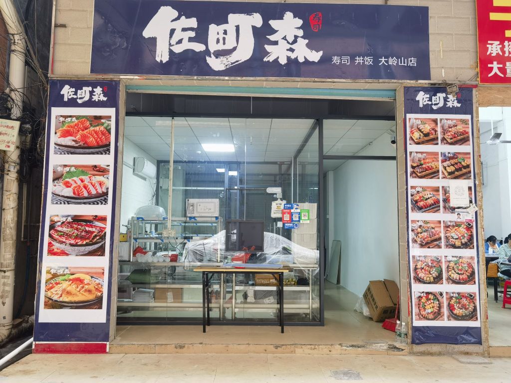 佐町森寿司店(大岭山)