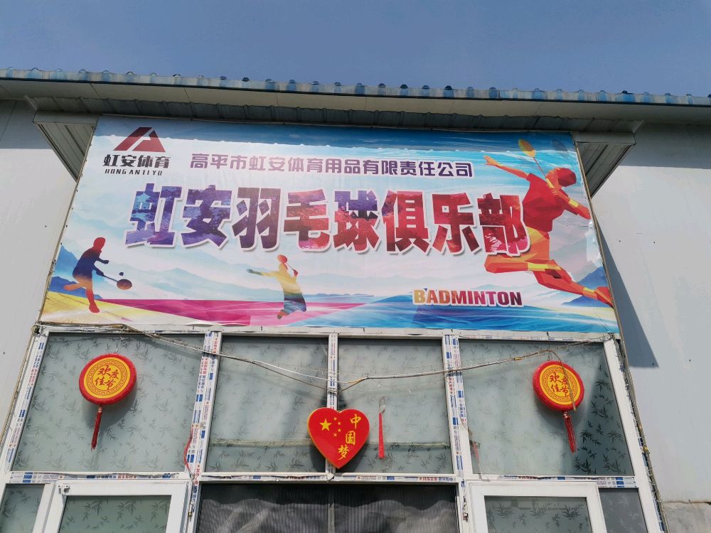虹安羽毛球馆