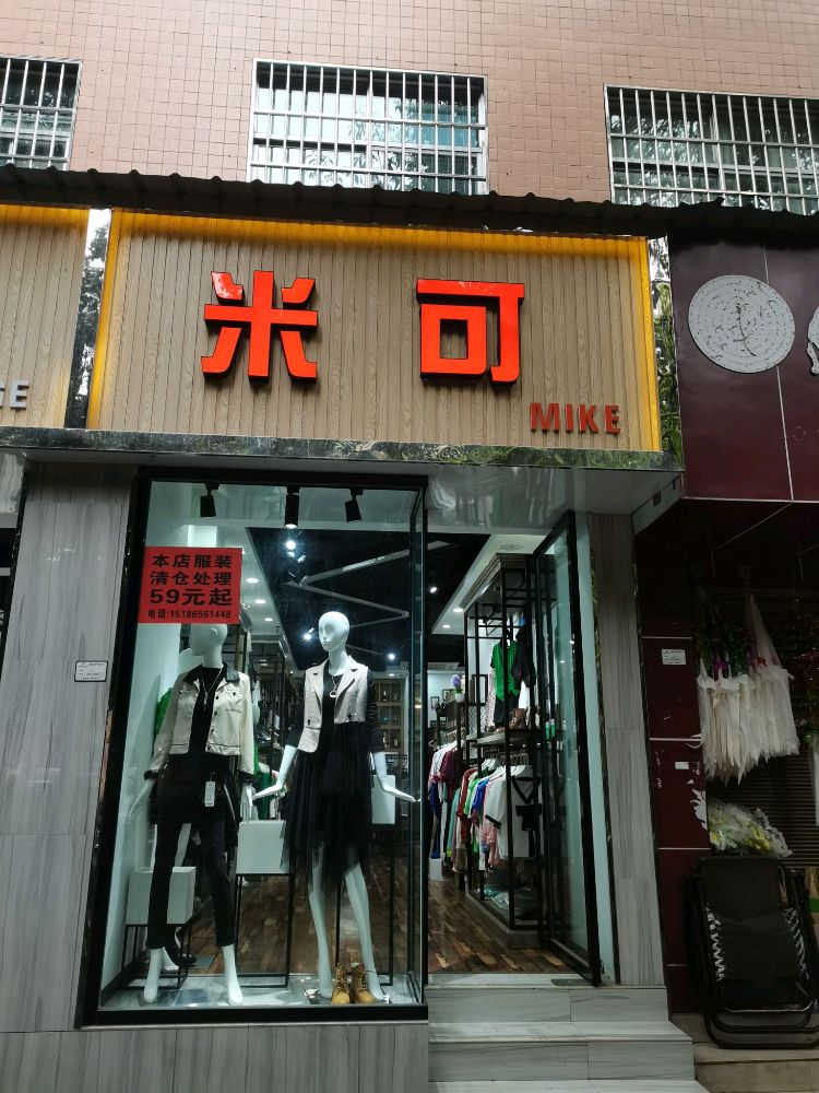 米可(丰源路店)