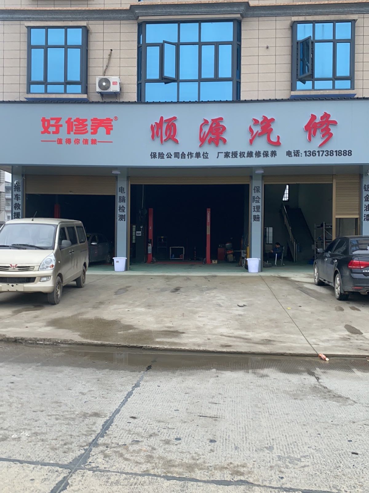 顺源汽修
