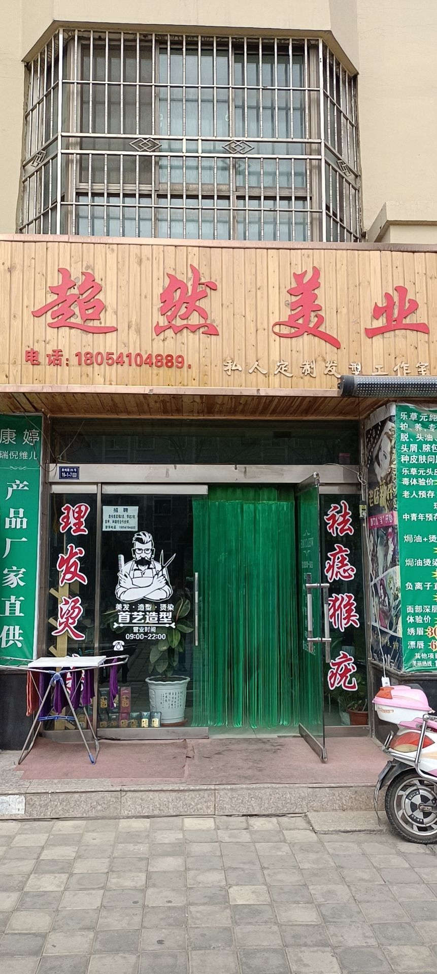 然然美发店