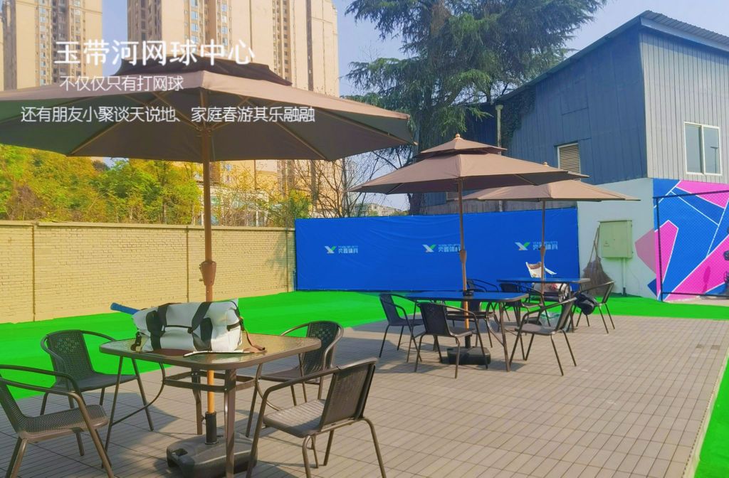 奕鑫体育(玉带河网球中心)