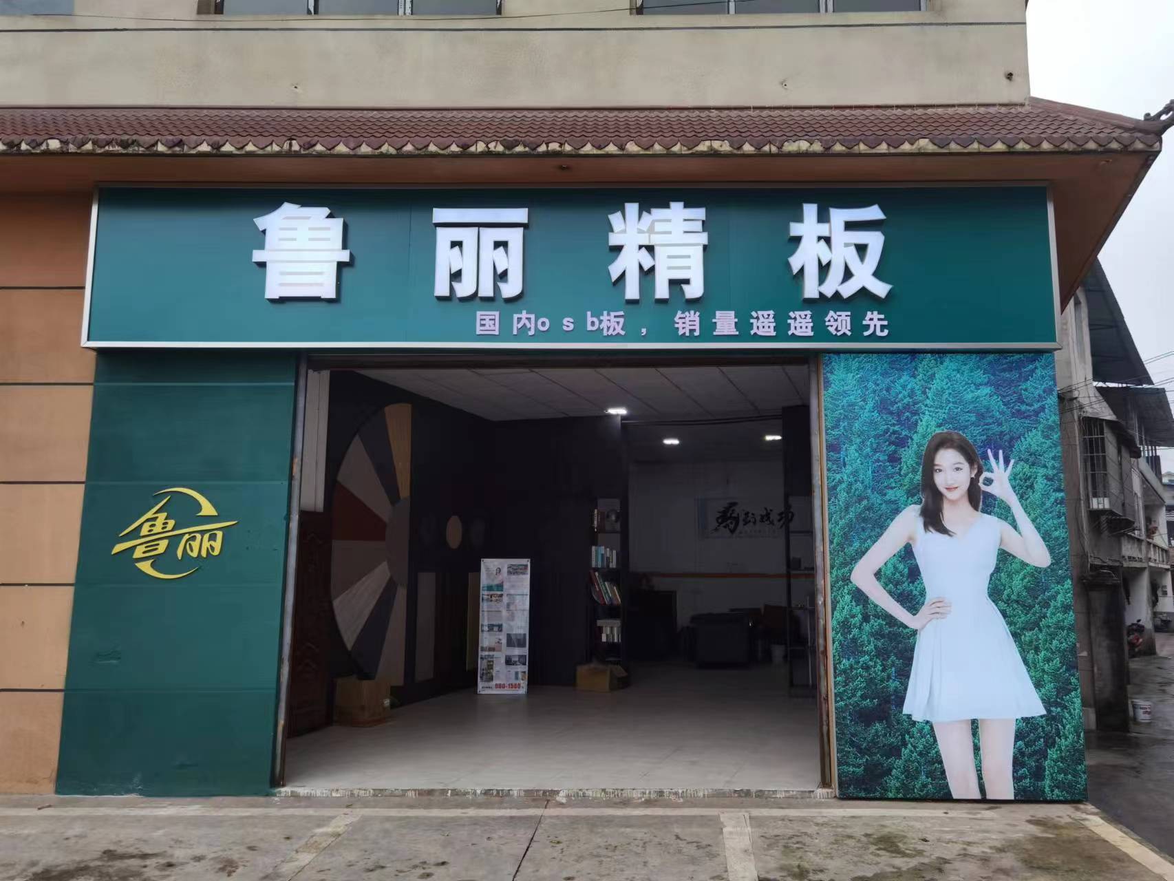 鲁丽精板(北金路店)