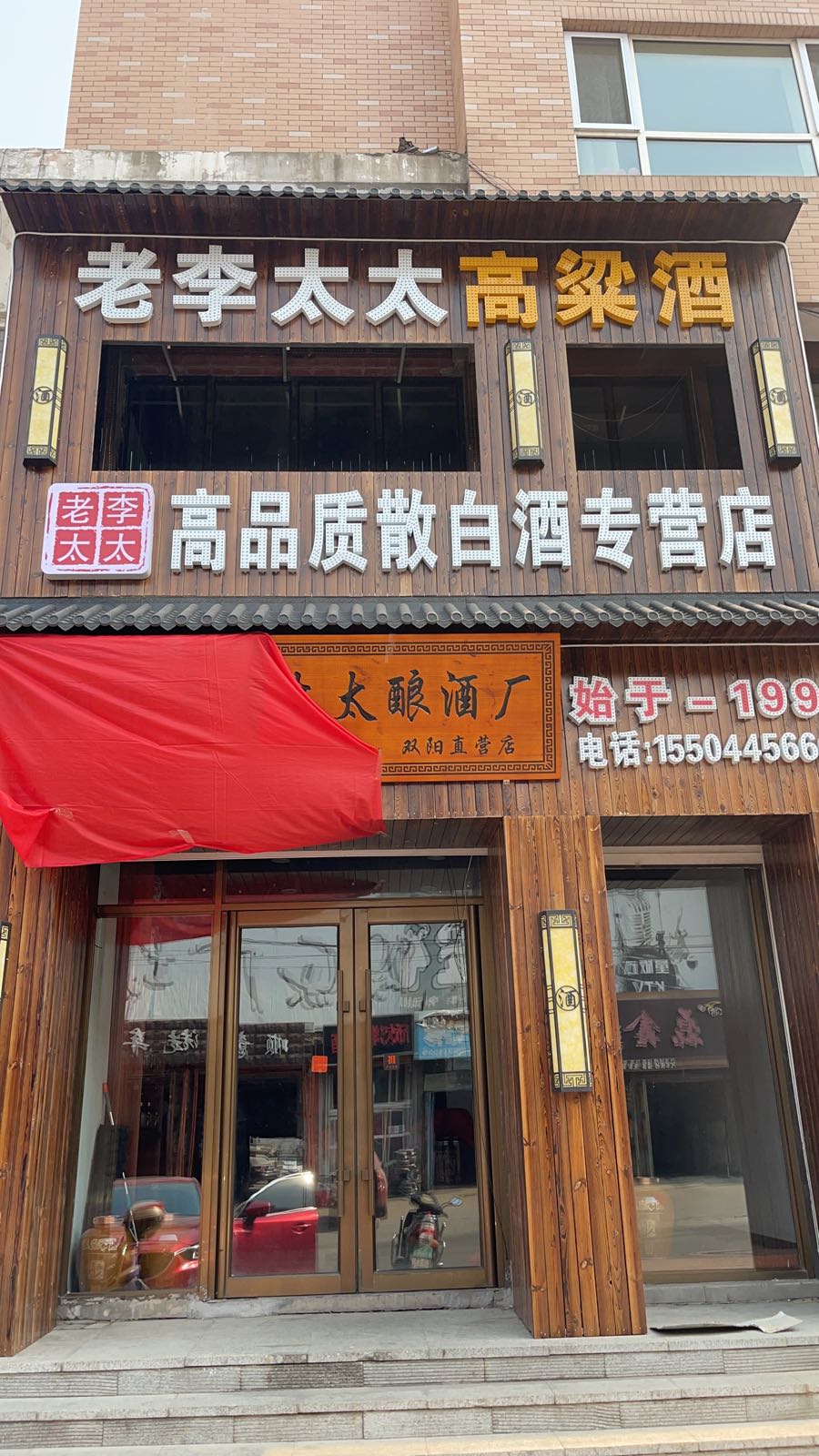 老李太太高粱酒(鹿城·中央区店)