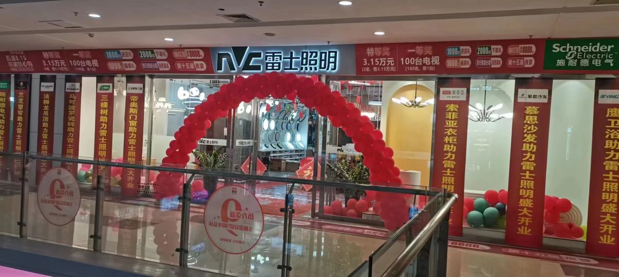 雷士照明(二环东路店)