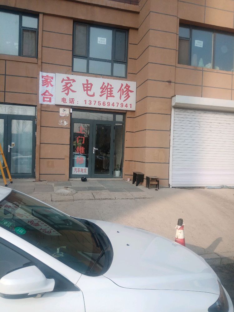 家合家电维修(宇轩嘉园店)