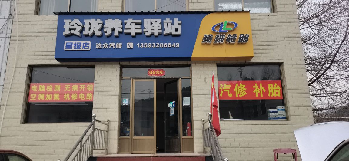 达众汽修