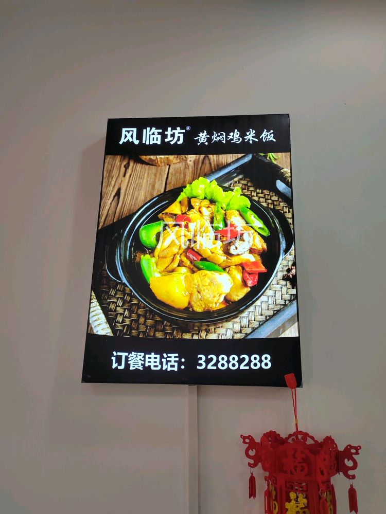 坊风首礓临黄焖鸡米饭(泰山路店)