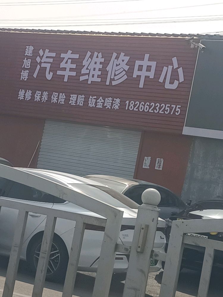 建旭博汽车为修中心