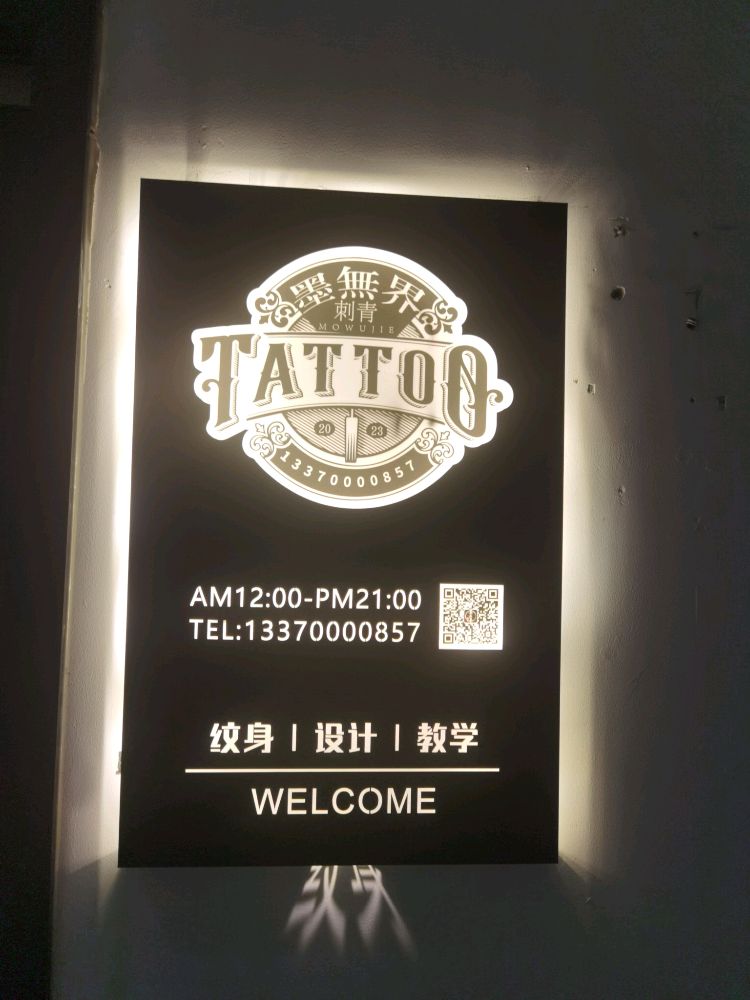 墨无界刺青