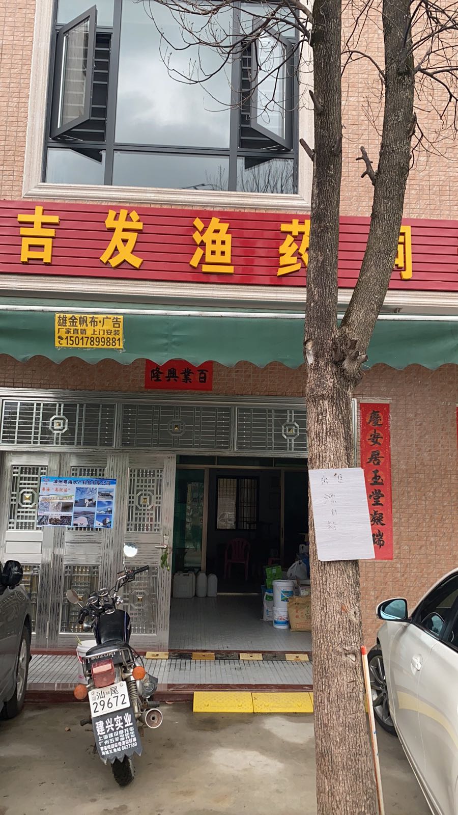 吉发渔药饲料店